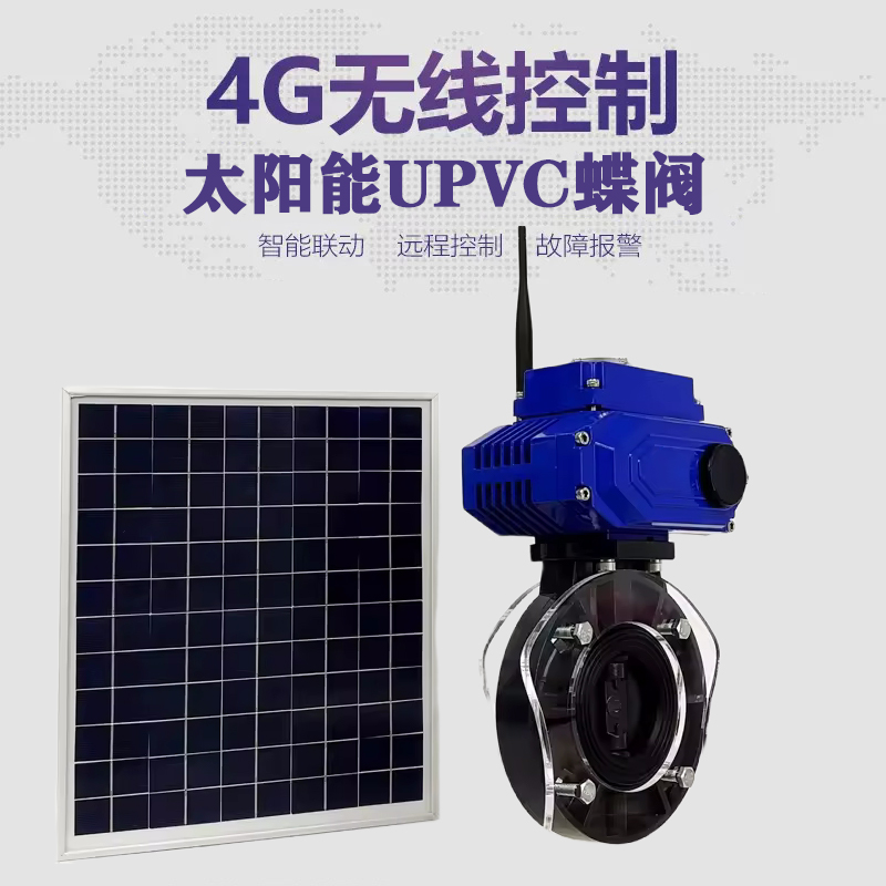 襄垣皓久 无线太阳能远程控制蝶阀 光伏板发电 精准控制 开关迅速 农田灌溉